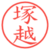 塚越