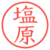 塩原