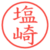 塩崎
