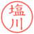 塩川