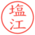 塩江