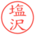 塩沢