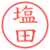 塩田