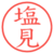 塩見
