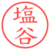 塩谷