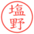 塩野