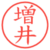 増井