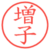 増子