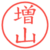 増山