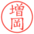 増岡