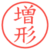 増形