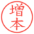 増本