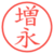 増永