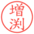 増渕