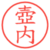 壺内