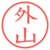 外山