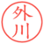 外川