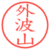 外波山