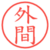 外間