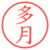 多月