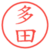 多田