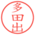 多田出