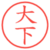 大下
