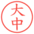 大中