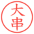 大串