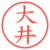大井