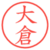 大倉