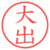 大出