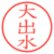 大出水