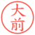大前