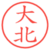 大北