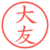 大友