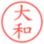 大和
