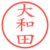 大和田