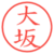 大坂