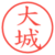 大城