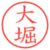 大堀