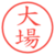 大場