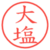 大塩