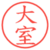 大室