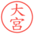 大宮