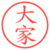 大家