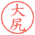 大尻