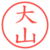 大山