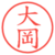 大岡