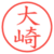 大崎
